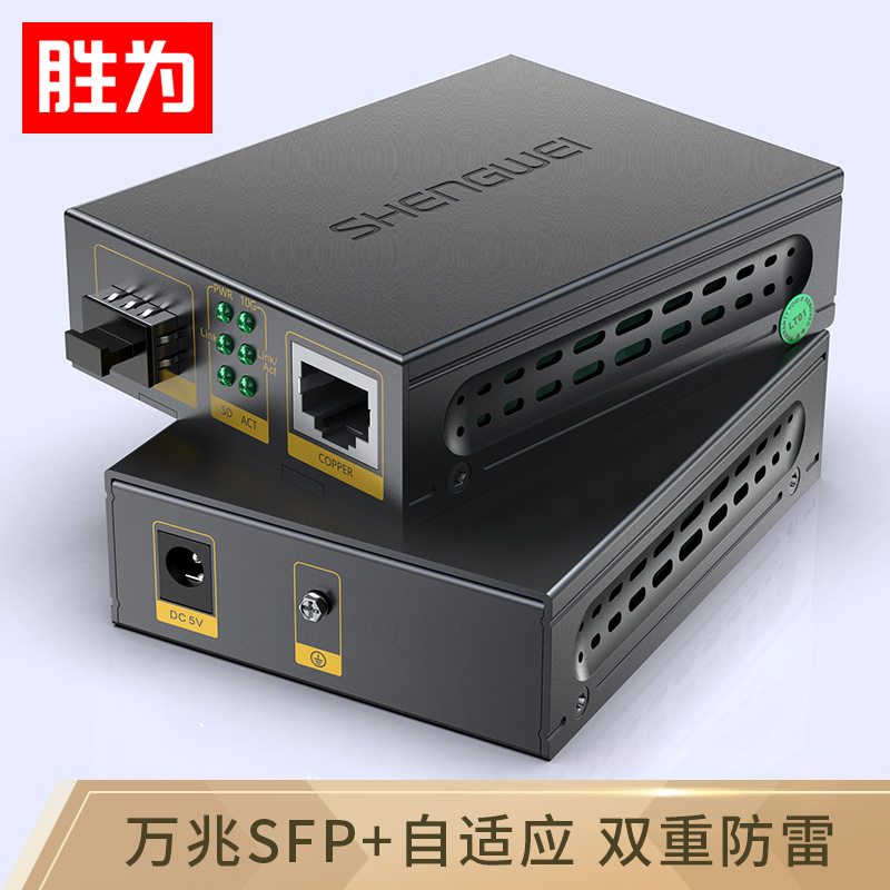 胜为万兆光纤收发器 SFP+光电转换器 电信级不含光模块 一对 FC-212AB+