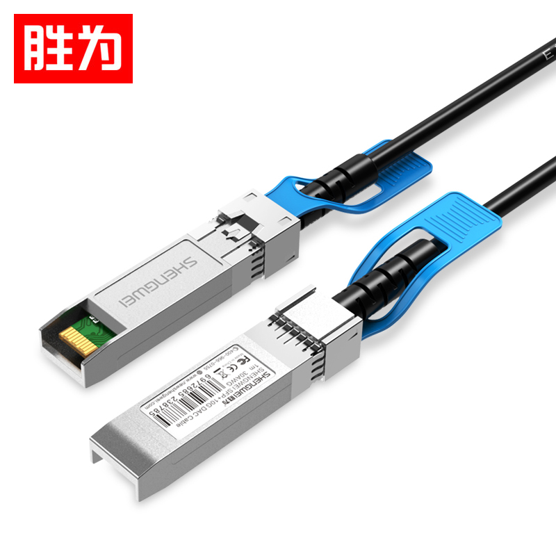 胜为高速电缆SFP+ DAC堆叠线直连万兆10G高速线缆光模块 兼容华为思科中兴海康交换机