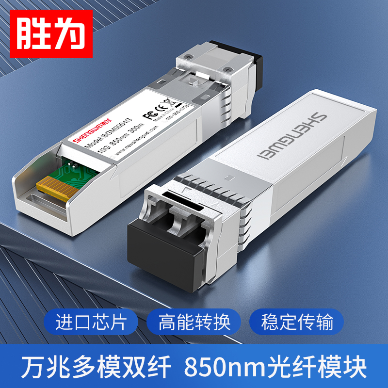 胜为BGM0004G 万兆SFP光模块 10G多模双纤光纤模块 兼容华为思科华三中兴交换机