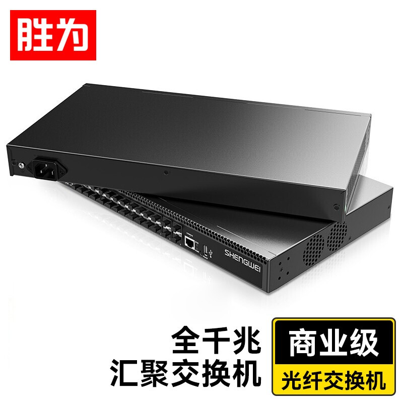 胜为商业级光纤交换机 4个万兆SFP+24个千兆SFP口 多口企业级网络交换机BGHJ128G